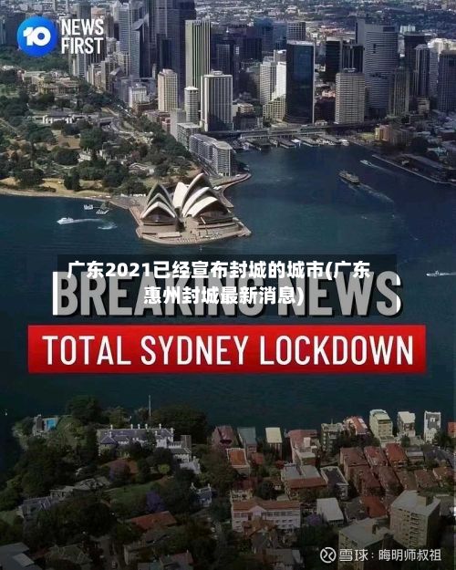 广东2021已经宣布封城的城市(广东惠州封城最新消息)