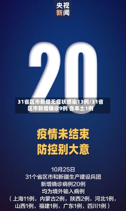 31省区市新增无症状感染13例/31省区市新增确诊9例 含本土1例
