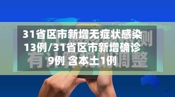 31省区市新增无症状感染13例/31省区市新增确诊9例 含本土1例-第2张图片