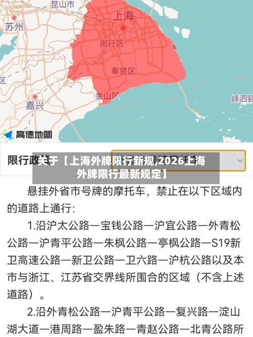 关于【上海外牌限行新规,2026上海外牌限行最新规定】