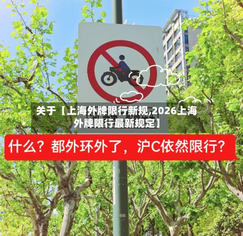 关于【上海外牌限行新规,2026上海外牌限行最新规定】-第2张图片