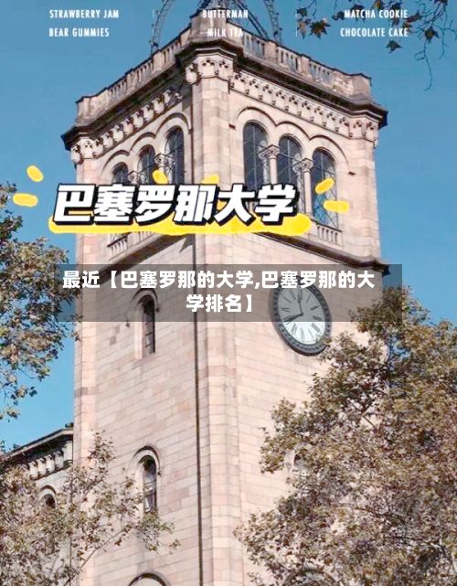 最近【巴塞罗那的大学,巴塞罗那的大学排名】-第1张图片