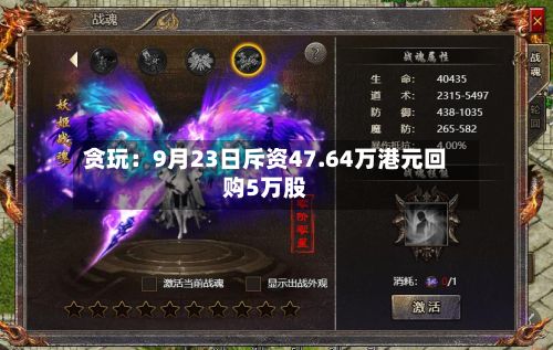 贪玩:9月23日斥资47.64万港元回购5万股-第2张图片