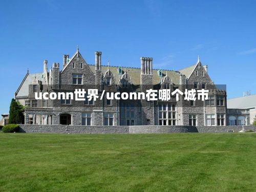 uconn世界/uconn在哪个城市
