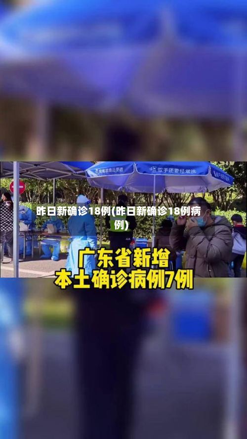 昨日新确诊18例(昨日新确诊18例病例)