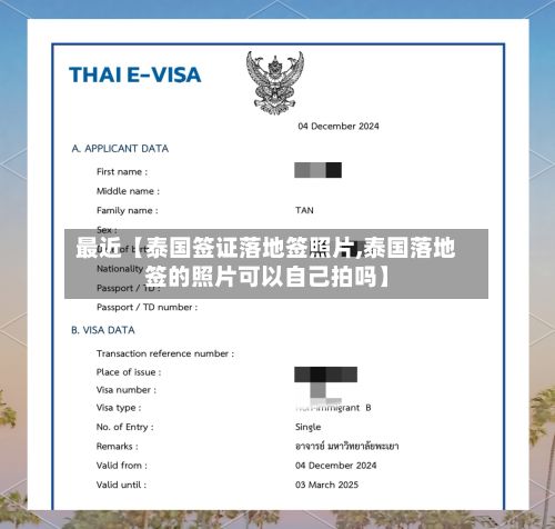 最近【泰国签证落地签照片,泰国落地签的照片可以自己拍吗】