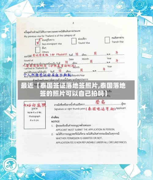 最近【泰国签证落地签照片,泰国落地签的照片可以自己拍吗】-第2张图片