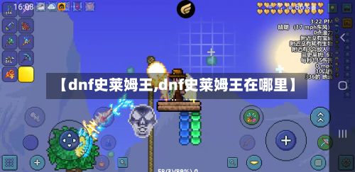 【dnf史莱姆王,dnf史莱姆王在哪里】-第2张图片