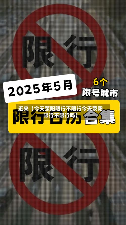 近来【今天荥阳限行不限行今天荥阳限行不限行吗】