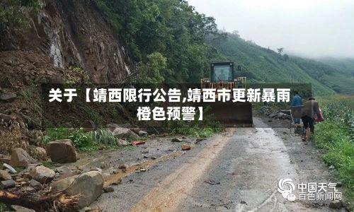 关于【靖西限行公告,靖西市更新暴雨橙色预警】