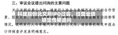 科建股份北交所IPO过会,经营业绩稳定性被追问