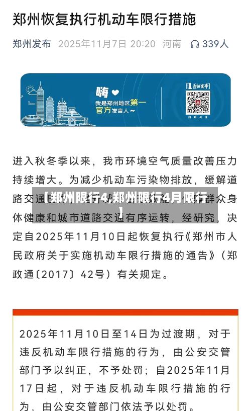 【郑州限行4,郑州限行4月限行】