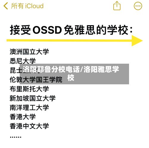 洛阳耶鲁分校电话/洛阳雅思学校