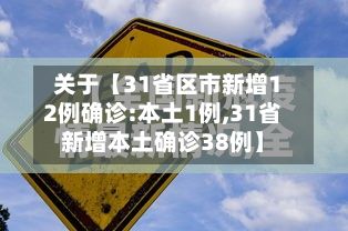 关于【31省区市新增12例确诊:本土1例,31省新增本土确诊38例】-第2张图片
