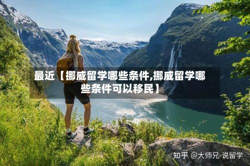 最近【挪威留学哪些条件,挪威留学哪些条件可以移民】-第2张图片