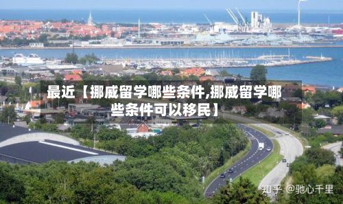 最近【挪威留学哪些条件,挪威留学哪些条件可以移民】-第3张图片