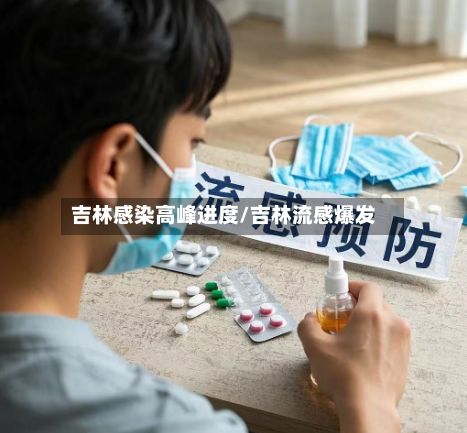 吉林感染高峰进度/吉林流感爆发
