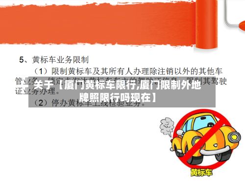 关于【厦门黄标车限行,厦门限制外地牌照限行吗现在】