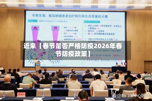 近来【春节是否严格防疫2026年春节防疫政策】