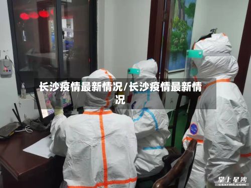 长沙疫情最新情况/长沙疫情最新情况-第2张图片