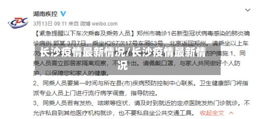 长沙疫情最新情况/长沙疫情最新情况