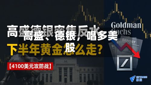 高盛、德银，唱多美股-第2张图片