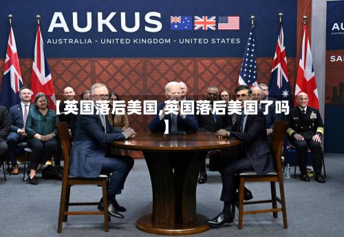【英国落后美国,英国落后美国了吗】-第1张图片