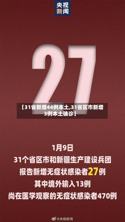 【31省新增44例本土,31省区市新增3例本土确诊】-第2张图片