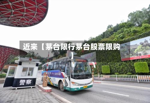 近来【茅台限行茅台股票限购】-第2张图片