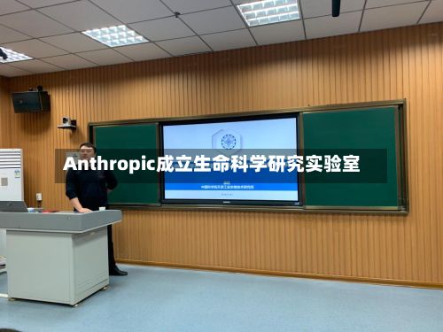 Anthropic成立生命科学研究实验室-第3张图片