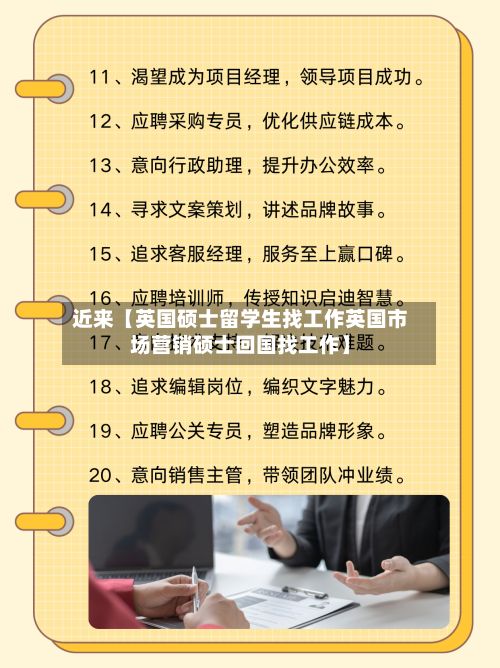 近来【英国硕士留学生找工作英国市场营销硕士回国找工作】
