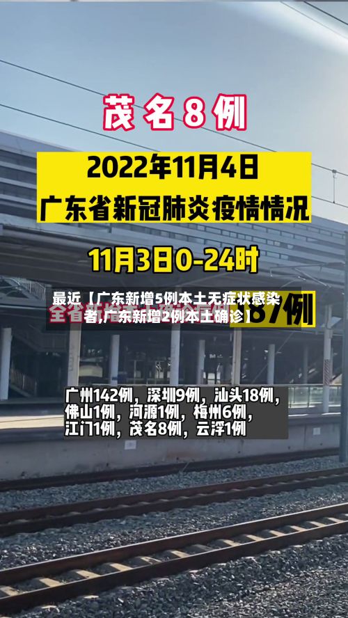最近【广东新增5例本土无症状感染者,广东新增2例本土确诊】