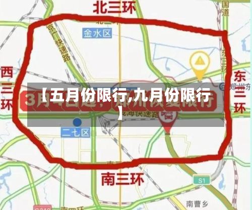 【五月份限行,九月份限行】