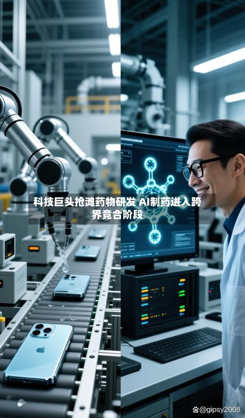 科技巨头抢滩药物研发 AI制药进入跨界竞合阶段