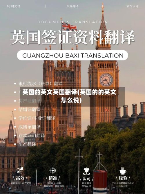 英国的英文英国翻译(英国的的英文怎么说)-第2张图片