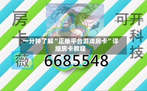 一分钟了解“正版平台游戏房卡”详细房卡教程-第3张图片