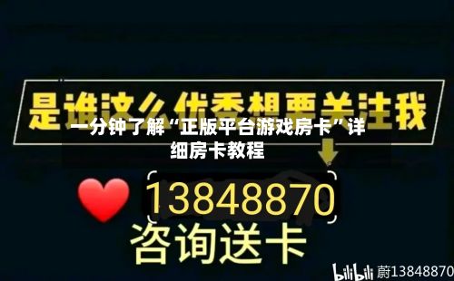 一分钟了解“正版平台游戏房卡”详细房卡教程-第2张图片