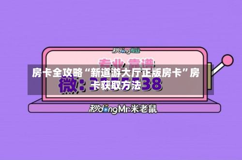 房卡全攻略“新道游大厅正版房卡”房卡获取方法