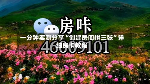 一分钟实测分享“创建房间拼三张”详细房卡教程-第3张图片