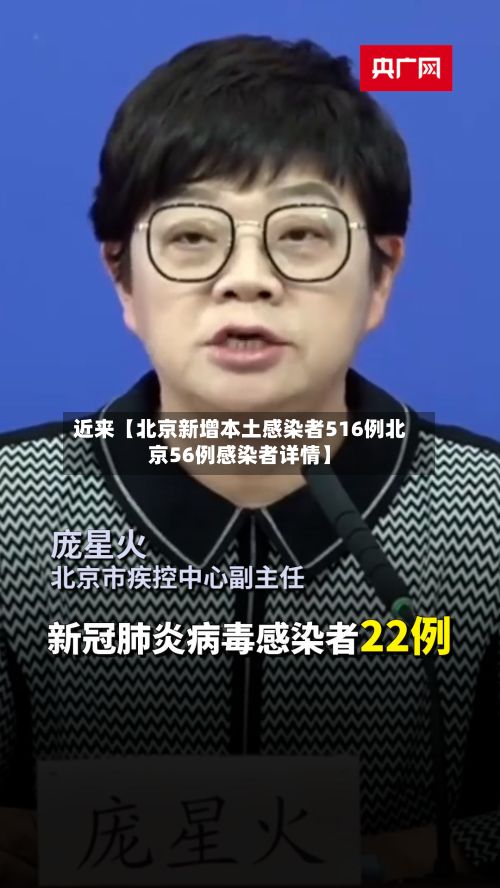 近来【北京新增本土感染者516例北京56例感染者详情】-第2张图片