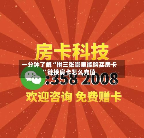 一分钟了解“拼三张哪里能购买房卡”链接房卡怎么充值-第3张图片