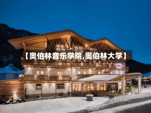 【奥伯林音乐学院,奥伯林大学】