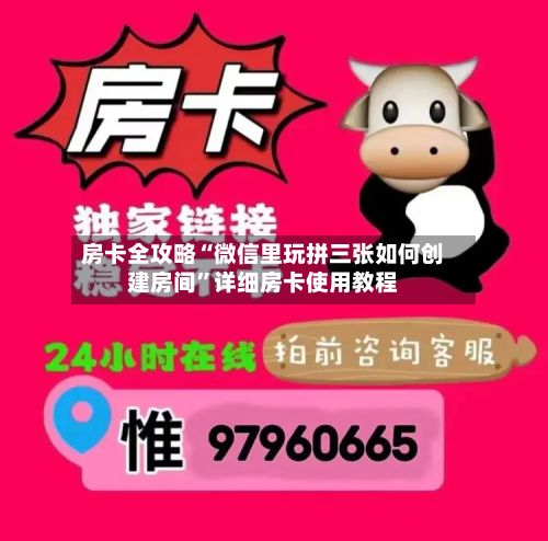 房卡全攻略“微信里玩拼三张如何创建房间”详细房卡使用教程