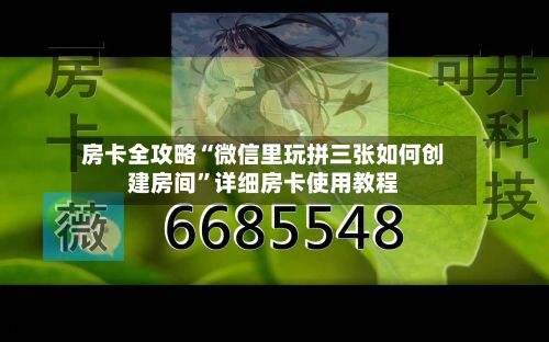 房卡全攻略“微信里玩拼三张如何创建房间”详细房卡使用教程-第2张图片