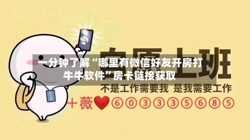 一分钟了解“哪里有微信好友开房打牛牛软件”房卡链接获取