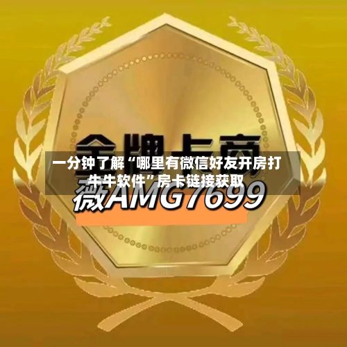 一分钟了解“哪里有微信好友开房打牛牛软件”房卡链接获取-第2张图片