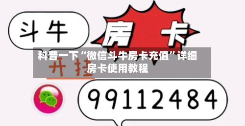 科普一下“微信斗牛房卡充值	”详细房卡使用教程-第3张图片