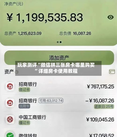 玩家测评“微信拼三张房卡哪里购买”详细房卡使用教程-第3张图片