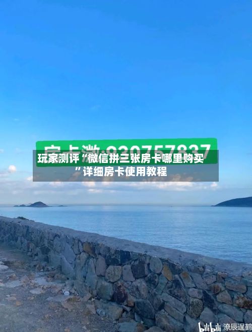 玩家测评“微信拼三张房卡哪里购买”详细房卡使用教程-第2张图片