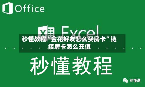 秒懂教程“金花好友怎么买房卡”链接房卡怎么充值